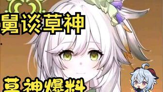 草神爆料动画视频完整版  第2张